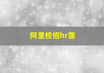 阿里校招hr面