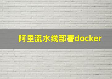 阿里流水线部署docker