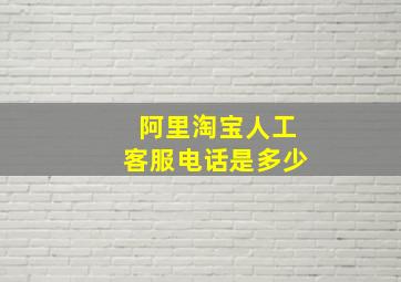 阿里淘宝人工客服电话是多少