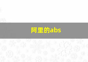 阿里的abs