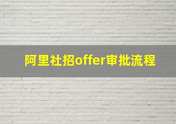 阿里社招offer审批流程