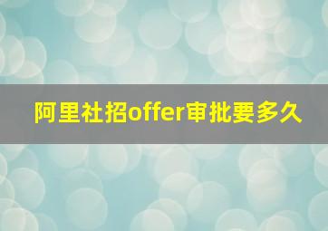 阿里社招offer审批要多久