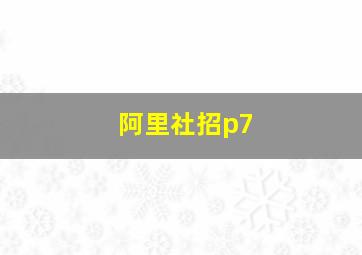 阿里社招p7