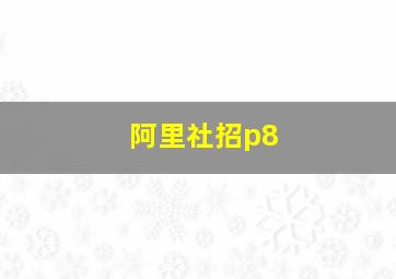 阿里社招p8