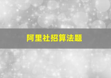 阿里社招算法题