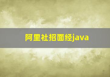 阿里社招面经java