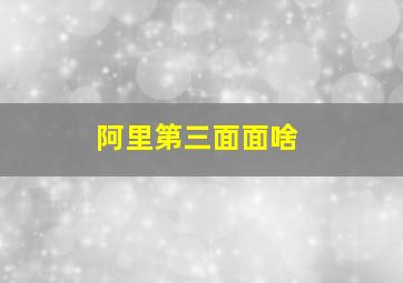 阿里第三面面啥