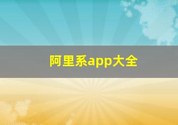 阿里系app大全