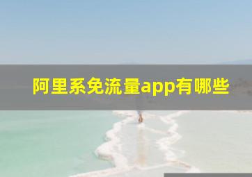 阿里系免流量app有哪些