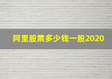 阿里股票多少钱一股2020