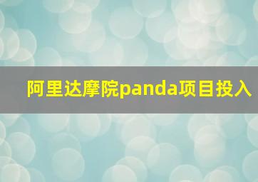 阿里达摩院panda项目投入