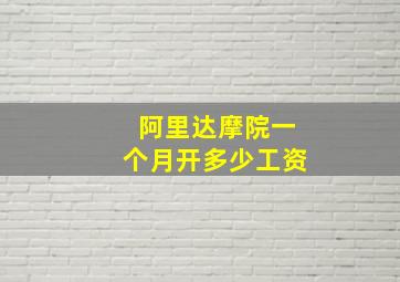 阿里达摩院一个月开多少工资