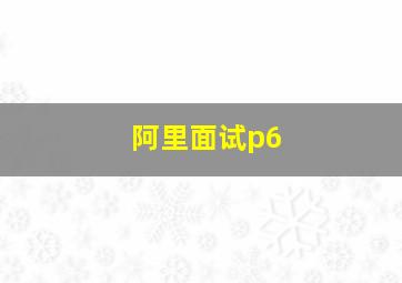 阿里面试p6