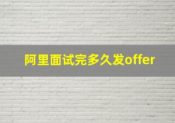 阿里面试完多久发offer