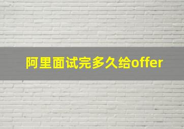 阿里面试完多久给offer