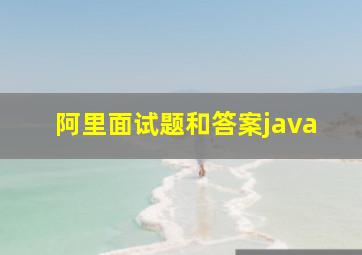 阿里面试题和答案java