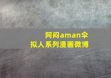 阿闷aman伞拟人系列漫画微博