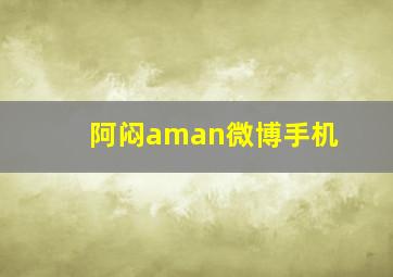 阿闷aman微博手机