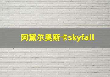 阿黛尔奥斯卡skyfall