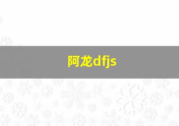 阿龙dfjs