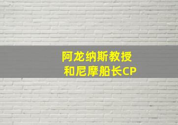 阿龙纳斯教授和尼摩船长CP