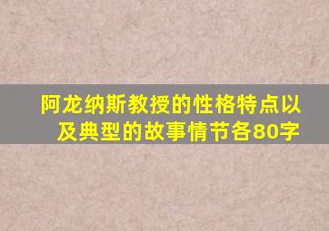 阿龙纳斯教授的性格特点以及典型的故事情节各80字