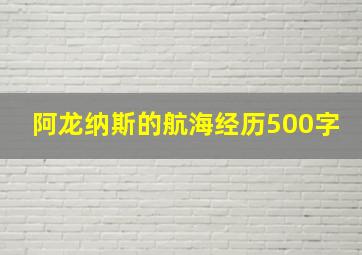 阿龙纳斯的航海经历500字