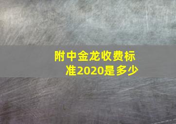 附中金龙收费标准2020是多少