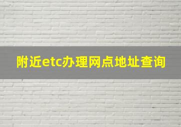 附近etc办理网点地址查询