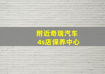 附近奇瑞汽车4s店保养中心