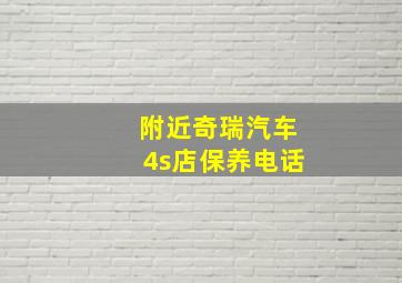 附近奇瑞汽车4s店保养电话