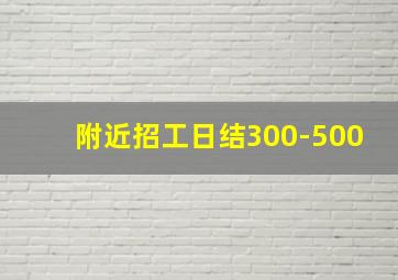 附近招工日结300-500