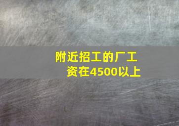 附近招工的厂工资在4500以上