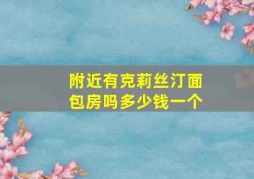 附近有克莉丝汀面包房吗多少钱一个