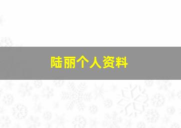 陆丽个人资料