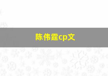 陈伟霆cp文