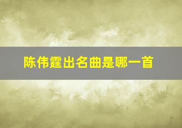 陈伟霆出名曲是哪一首