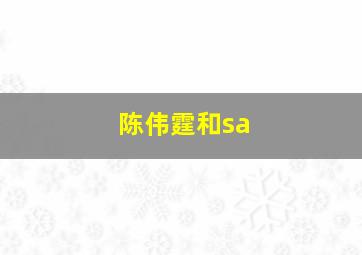 陈伟霆和sa