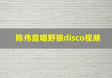 陈伟霆唱野狼disco视频