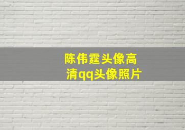 陈伟霆头像高清qq头像照片