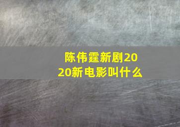 陈伟霆新剧2020新电影叫什么