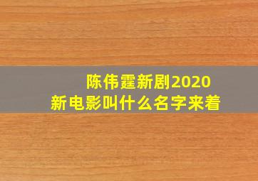 陈伟霆新剧2020新电影叫什么名字来着