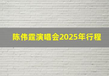 陈伟霆演唱会2025年行程