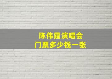 陈伟霆演唱会门票多少钱一张