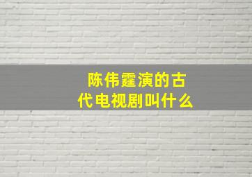 陈伟霆演的古代电视剧叫什么