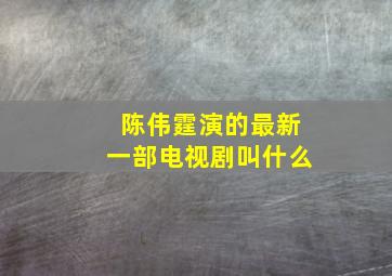 陈伟霆演的最新一部电视剧叫什么