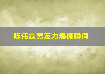 陈伟霆男友力爆棚瞬间