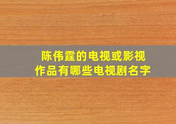 陈伟霆的电视或影视作品有哪些电视剧名字