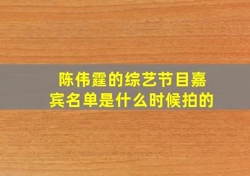 陈伟霆的综艺节目嘉宾名单是什么时候拍的