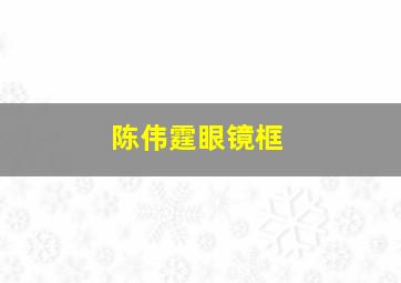 陈伟霆眼镜框